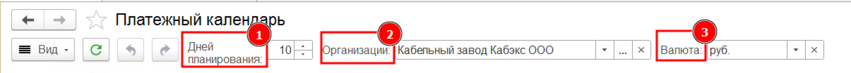 Настройка Платежного календаря.png