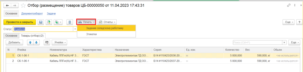 Печать - Задание складскому работнику