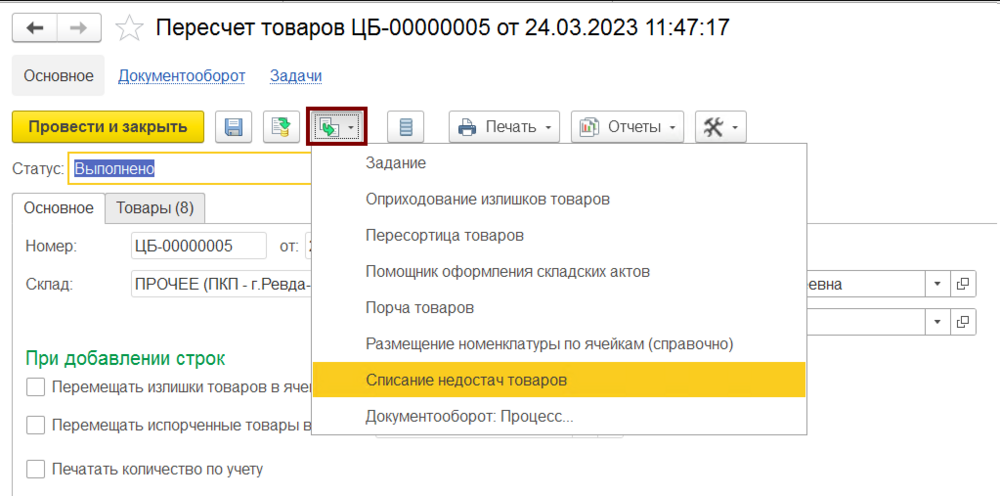 На основании пересчёта товаров