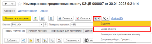 Заказ клиента на основании КП.png