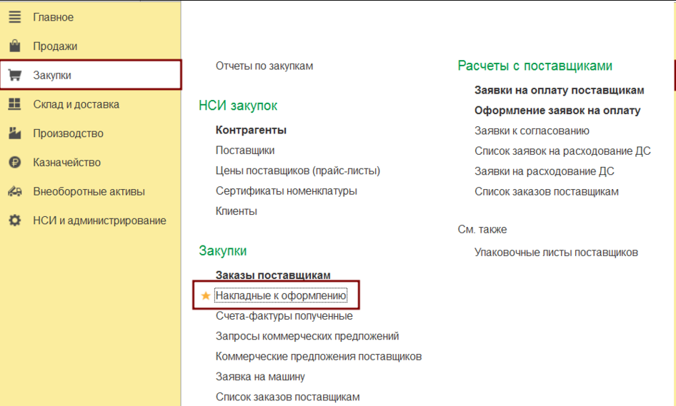 Закупки - Накладные к оформлению