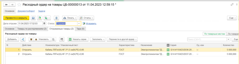 Файл:Расходный ордер Отгружен.png