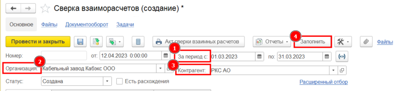 Файл:Заполнение данных формирования сверки.png