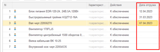 Дата отгрузки по строке.png