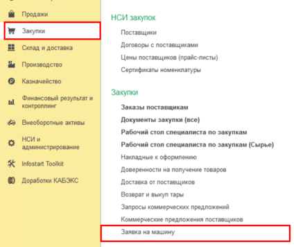 Заявка на машину закупки.png