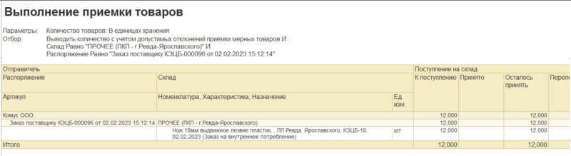 Файл:Выполнение приёмки товаров.png