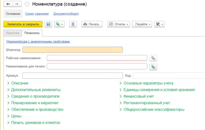 Файл:Реквизиты номенклатуры.png