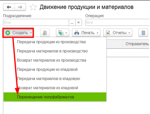 Перемещение полуфабрикатов.png