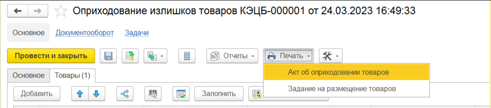 Печать - Акт об оприходовании товаров