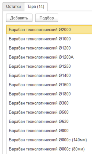 Обработка Списание остатков на таре - Список барабанов.png