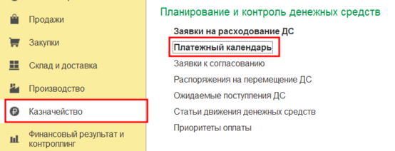 Размещение платежного календаря2.png