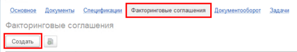 Создание соглашения.png