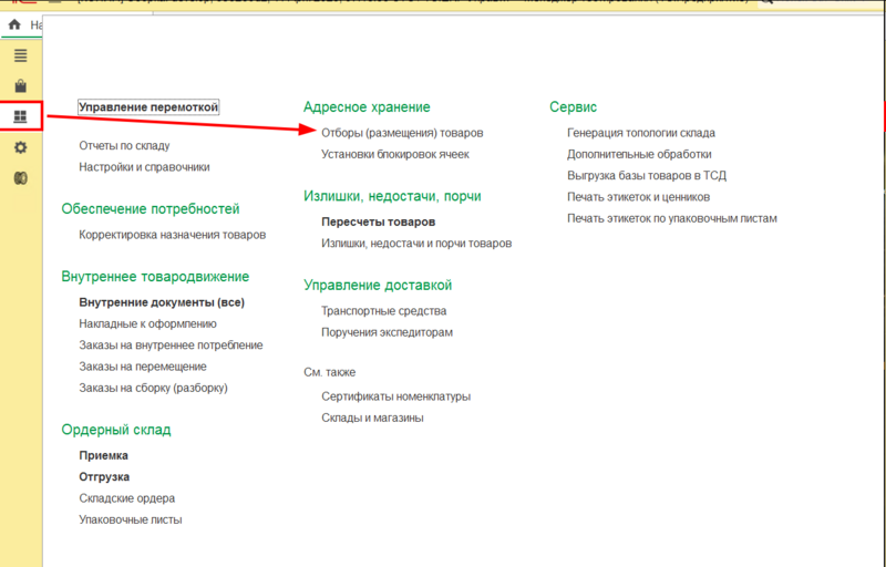 Файл:Склад и доставка - Отборы (размещения) товаров.png