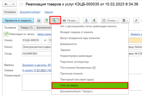 Создание счета на оплату.png