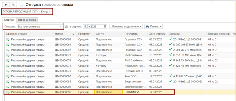 Файл:Список расходных ордеров для отгрузки.png