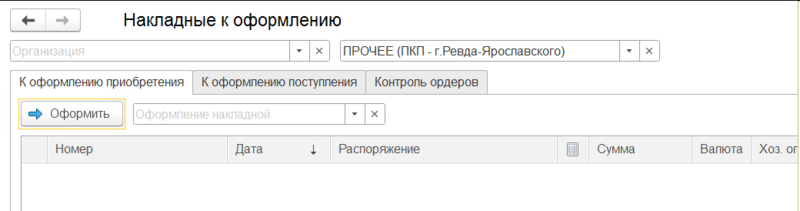 Файл:Пустой список накладных к оформлению.png