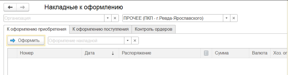 Пустой список накладных к оформлению