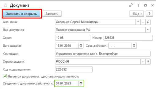 Запись данных паспорта2.png
