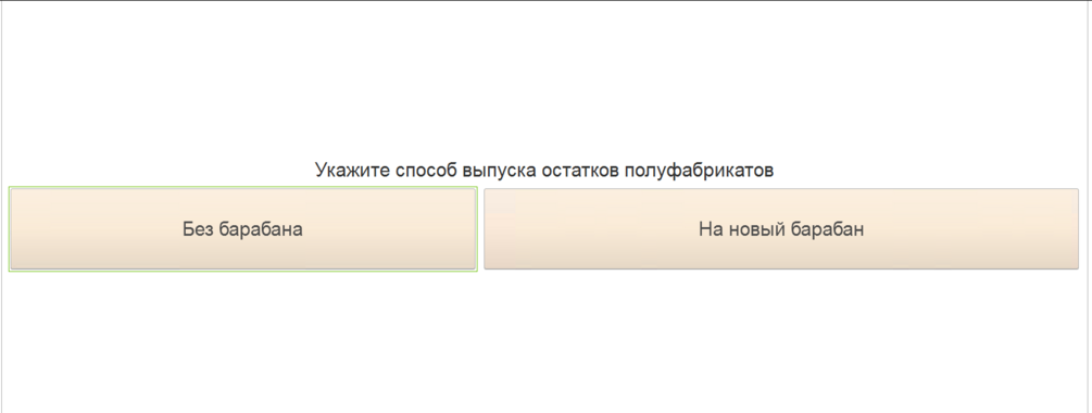 Указываем барабан с остатками