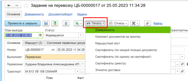 Печать Доверенности из задания на перевозку.png