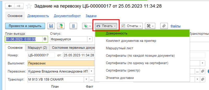 Файл:Печать Доверенности из задания на перевозку.png