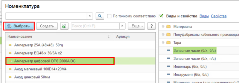 Файл:Выбор номенклатуры.png
