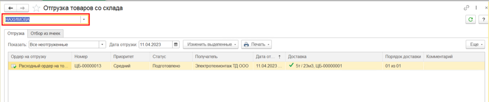 Распоряжения на отгрузку