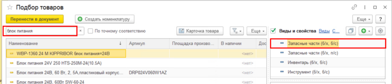 Файл:Поиск номенклатуры.png