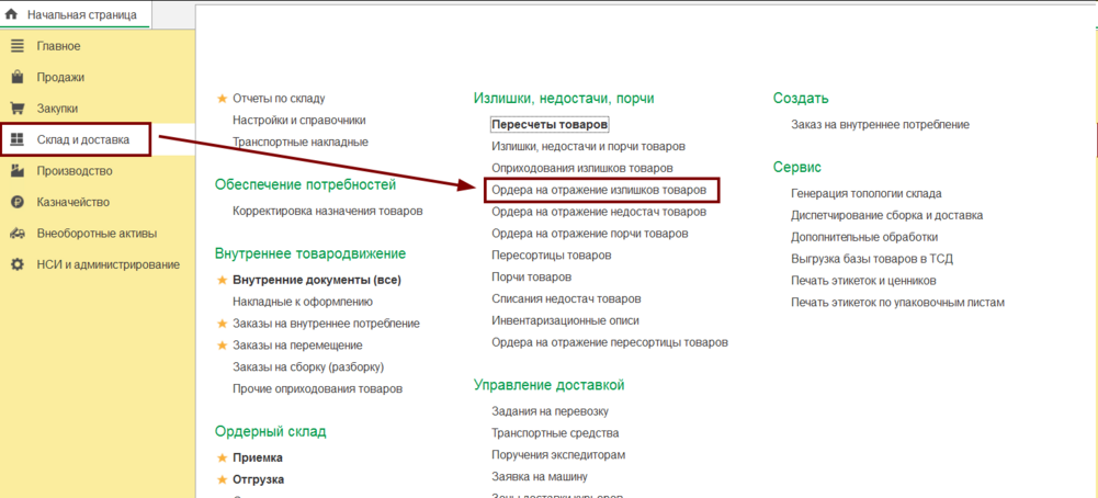 Склад и доставка - Ордера на отражение излишков товаров