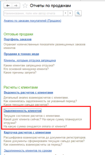 Отчет задолженность клиентов.png