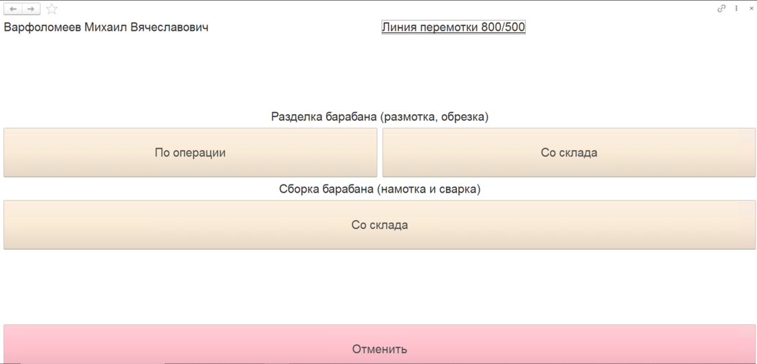 Перемотка технологического барабана