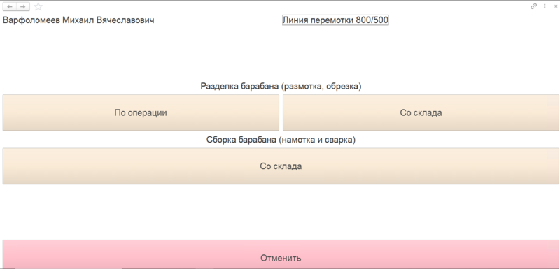 Файл:Перемотка технологического барабана.png