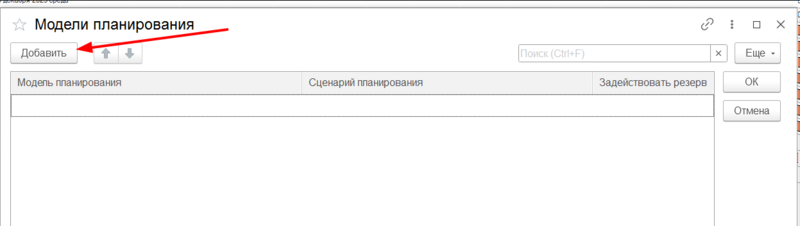 Файл:Добавление модели планирования.png