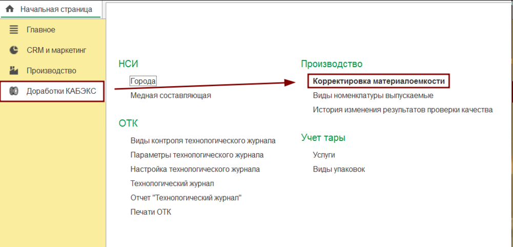 Доработки КАБЭКС - Корректировка материалоёмкости