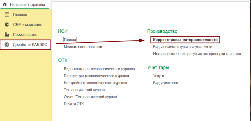 Файл:Раздел корректировка материалоёмкости.png