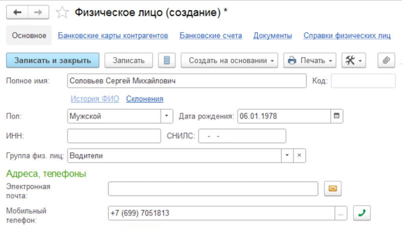 Файл:Основные реквизиты карточки ФЛ.png