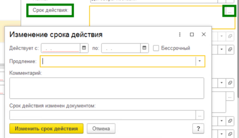 Установка срока действия договора.png