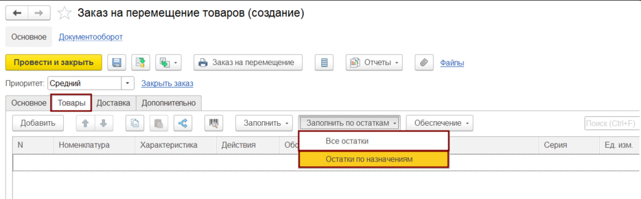 Заполнение товаров в заказе на перемещение