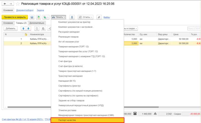 Файл:Паспорт качества из реализации.png