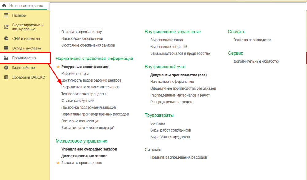 Производство - Разрешения на замену материалов