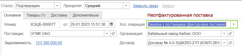 Файл:Неотфактурованная поставка.png