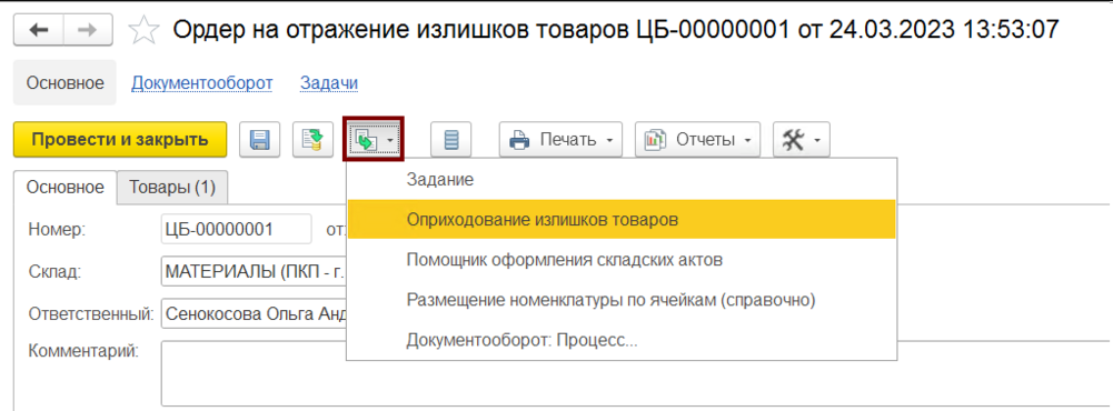 Оприходование излишков на основании ордера на отражение излишков