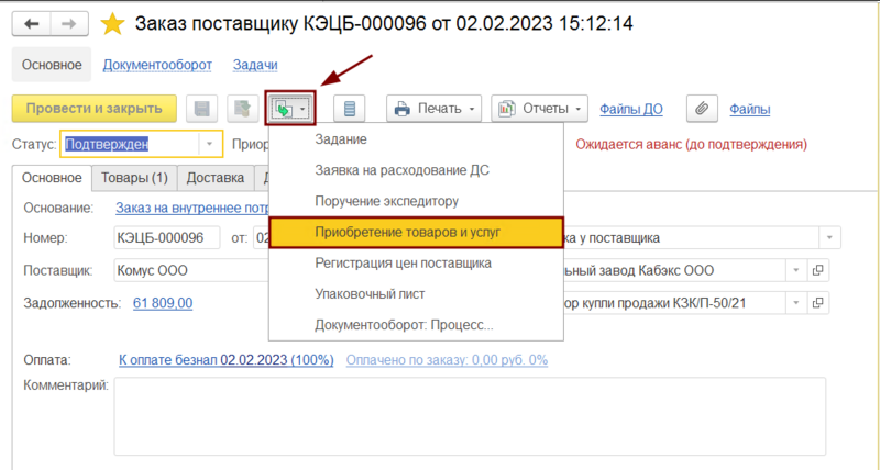 Файл:Приобретение товаров на основании заказа поставщику.png