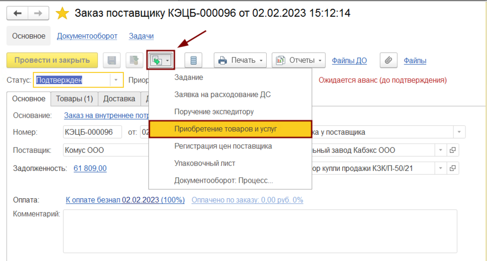 Создание приобретения товаров на основании заказа поставщику