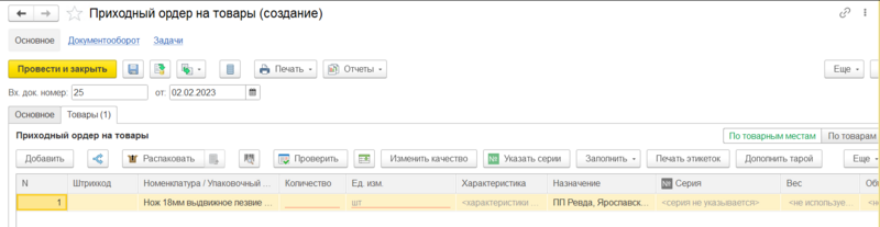 Файл:Создание приходного ордера ТЧ Товары.png