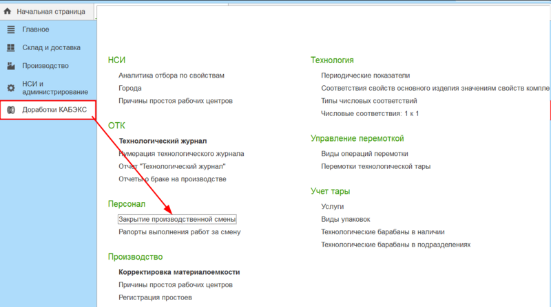 Файл:Закрытие производственной смены меню.png
