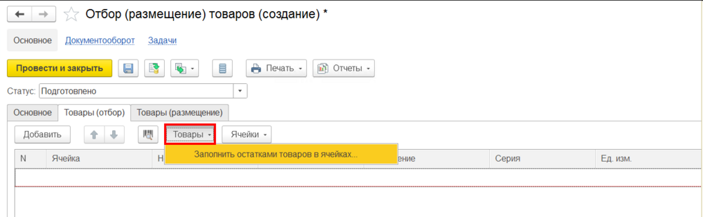 Товары - Заполнить остатками товаров в ячейках