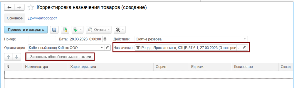 Корректировка назначения товаров - Создание