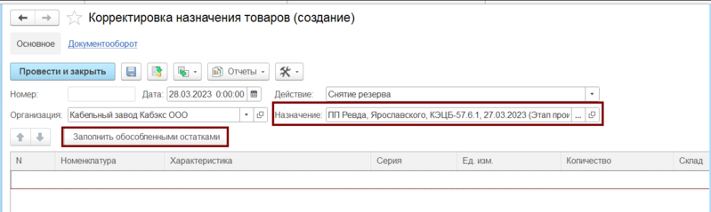 Файл:Корректировка назначения товаров - создание.png