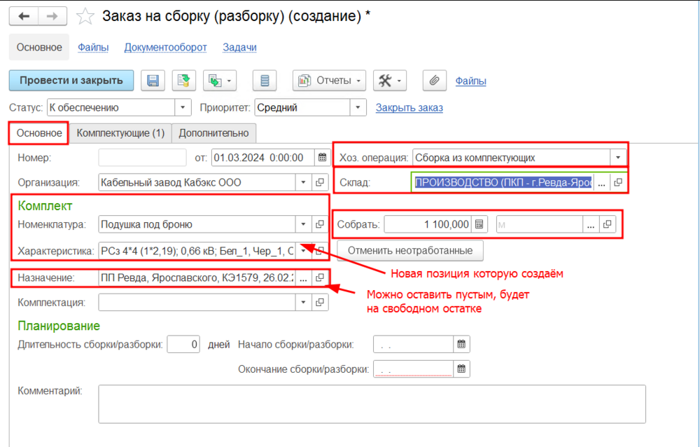 Создание заказа на сборку (разборку)2.png